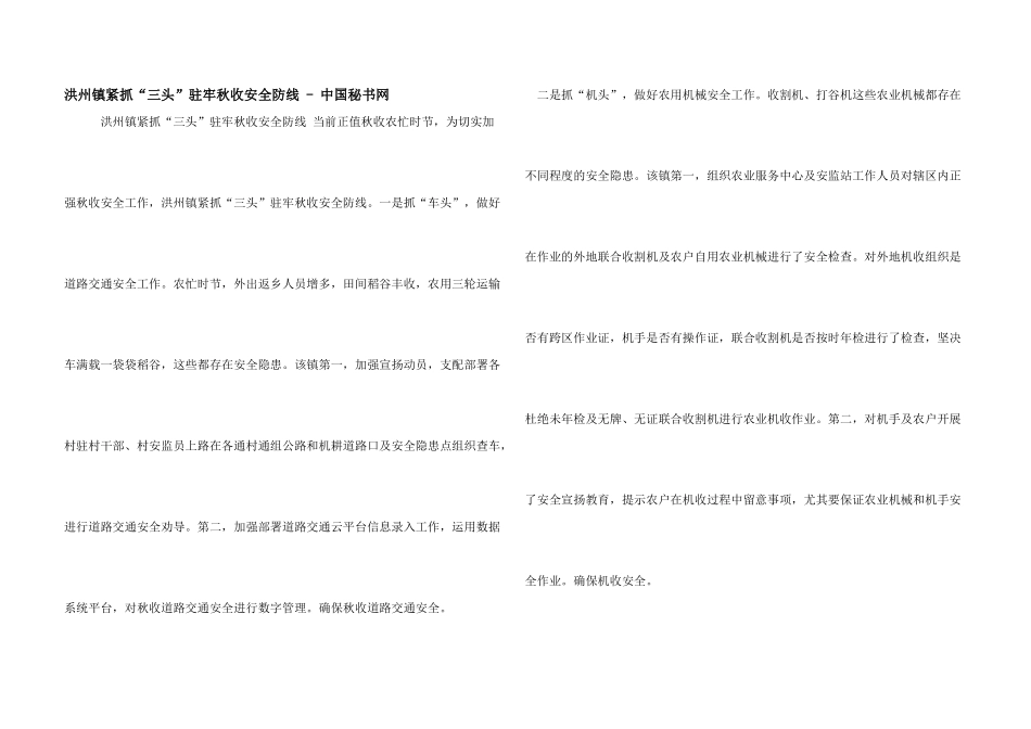 洪州镇紧抓“三头”驻牢秋收安全防线_第1页