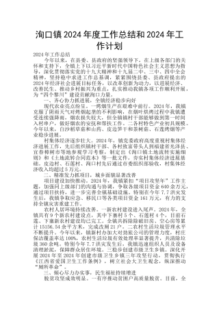 洵口镇2024年度工作总结和2024年工作计划