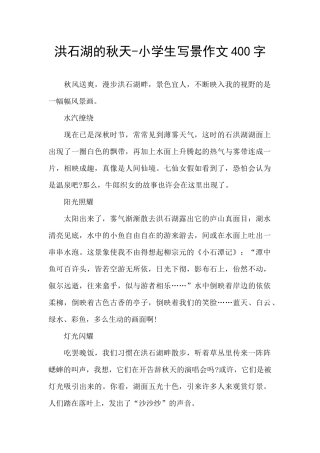 洪石湖的秋天