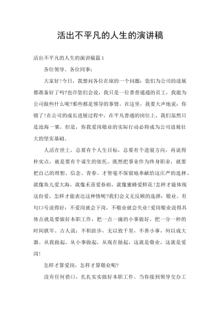 活出不平凡的人生的演讲稿