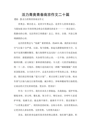 活力青奥青春南京作文二十篇