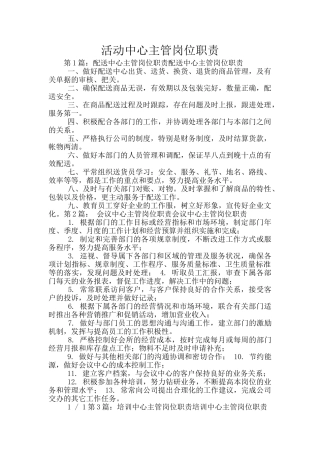 活动中心主管岗位职责