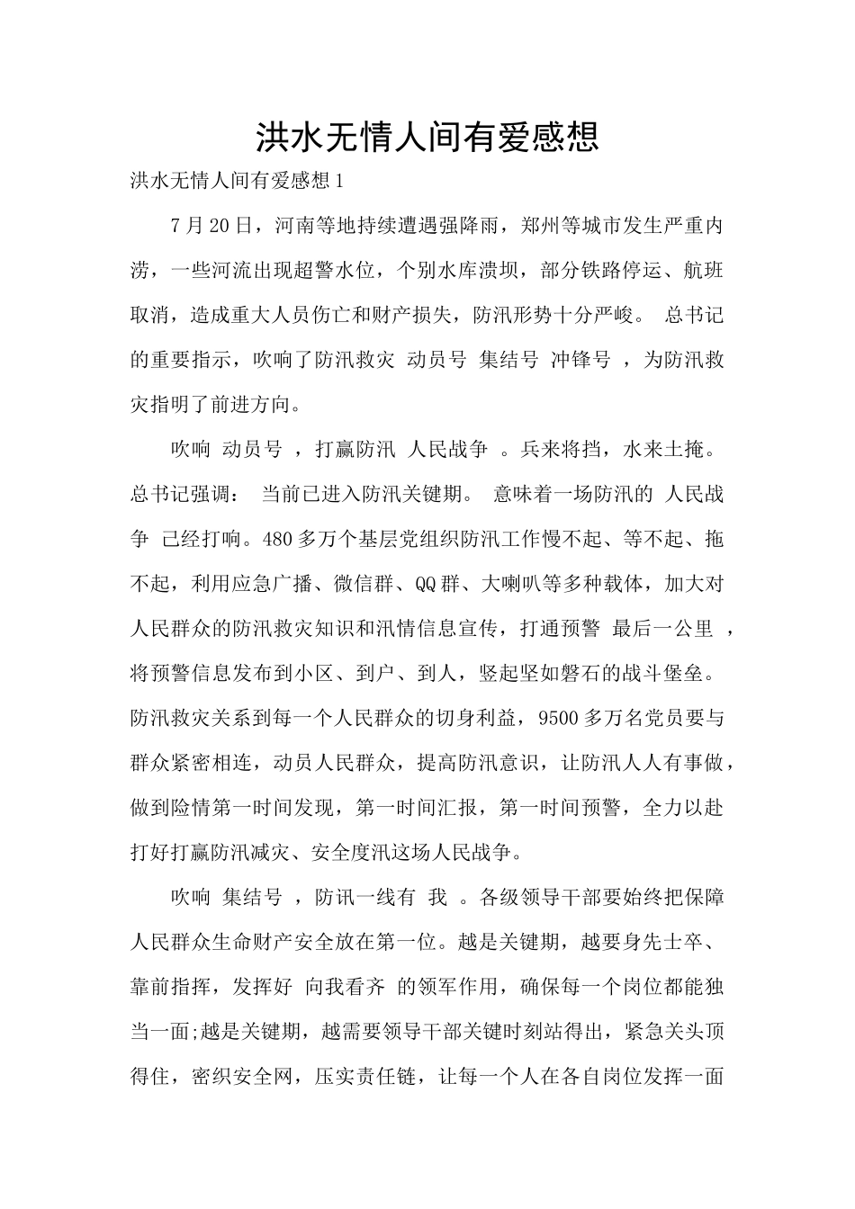 洪水无情人间有爱感想_第1页