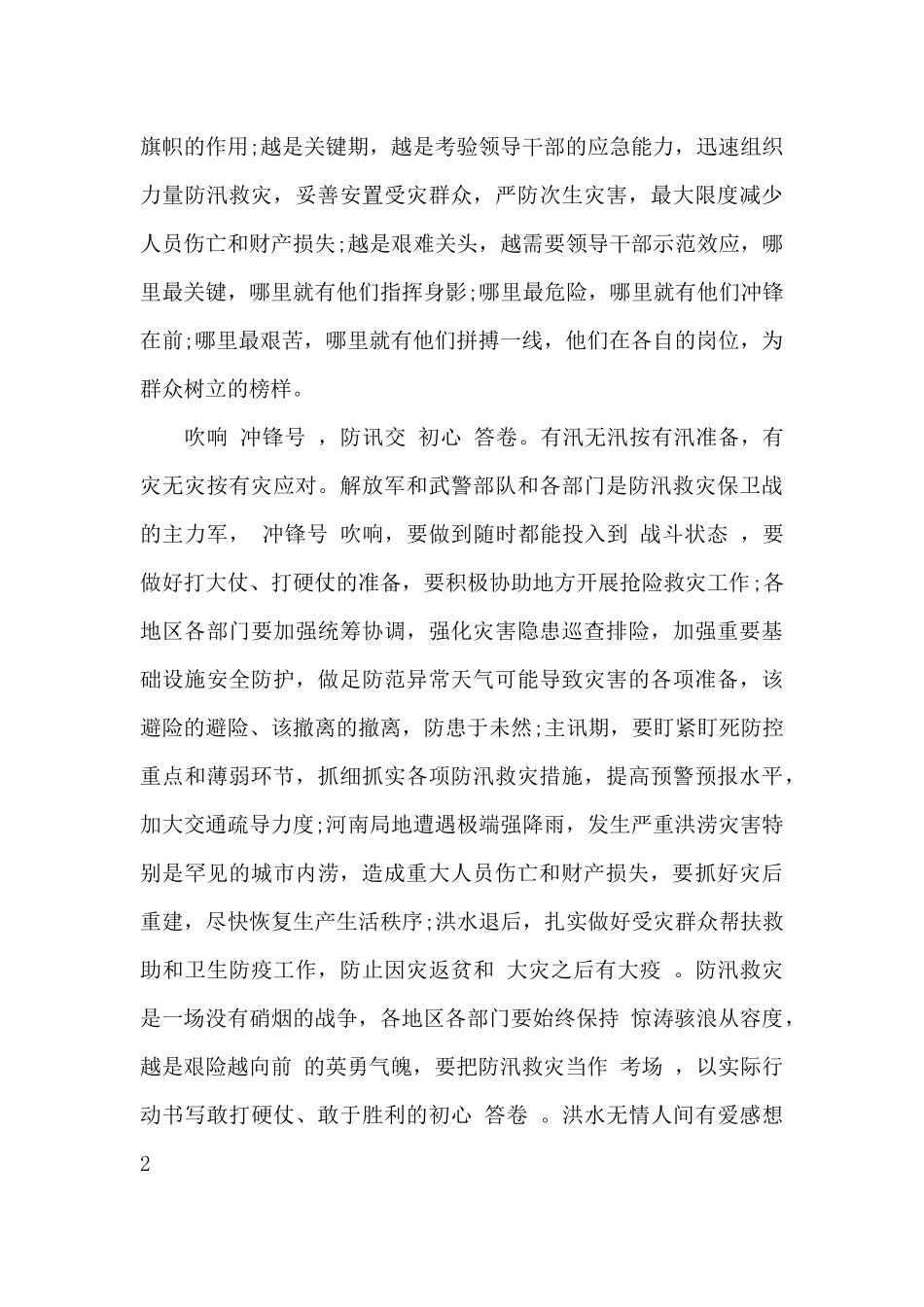 洪水无情人间有爱感想_第2页