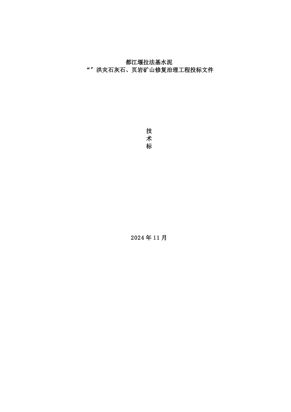 洪灾修复治理工程施工组织设计_第1页