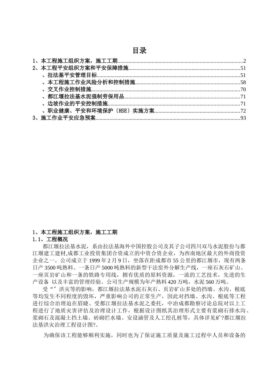 洪灾修复治理工程施工组织设计_第2页