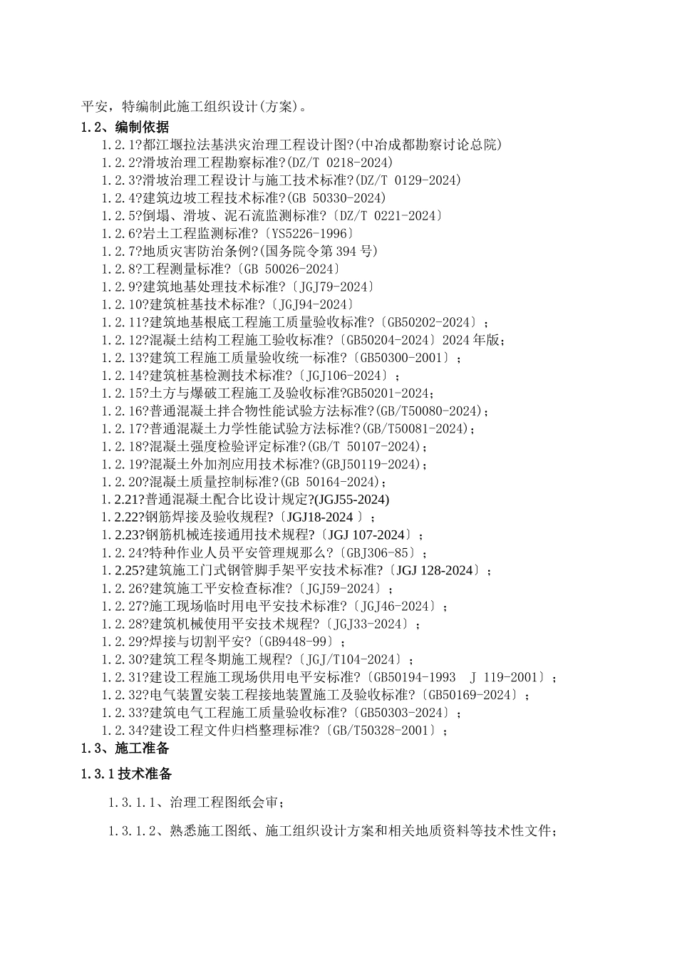 洪灾修复治理工程施工组织设计_第3页