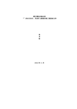 洪灾修复治理工程施工组织设计