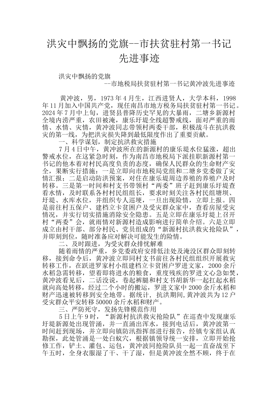 洪灾中飘扬的党旗_第1页