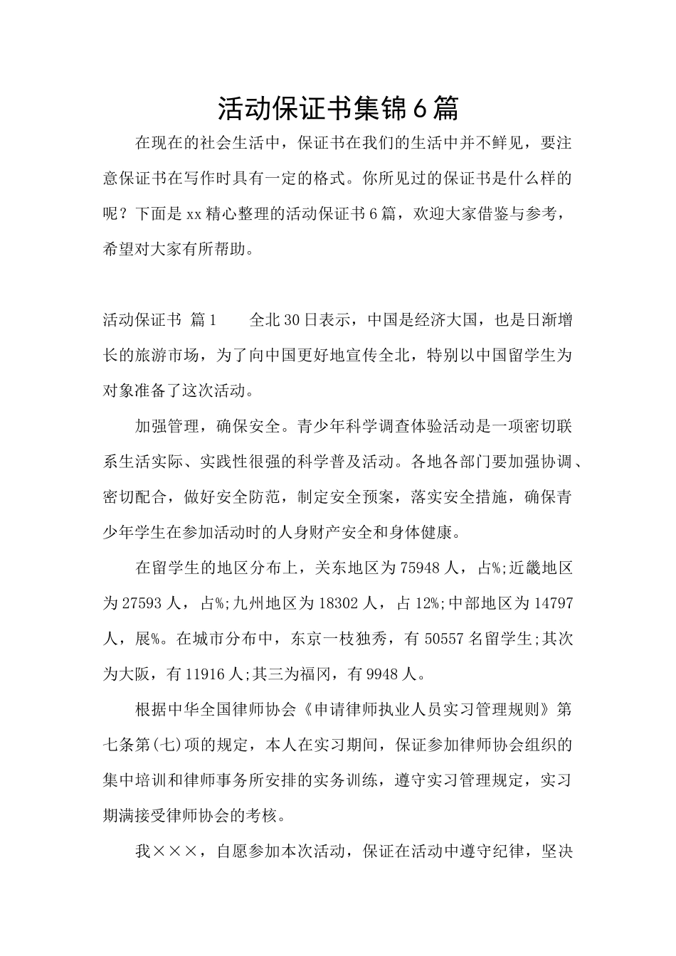 活动保证书集锦6篇_第1页