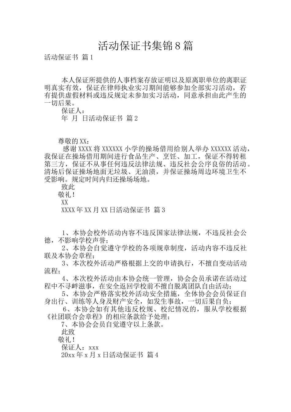 活动保证书集锦8篇_第1页