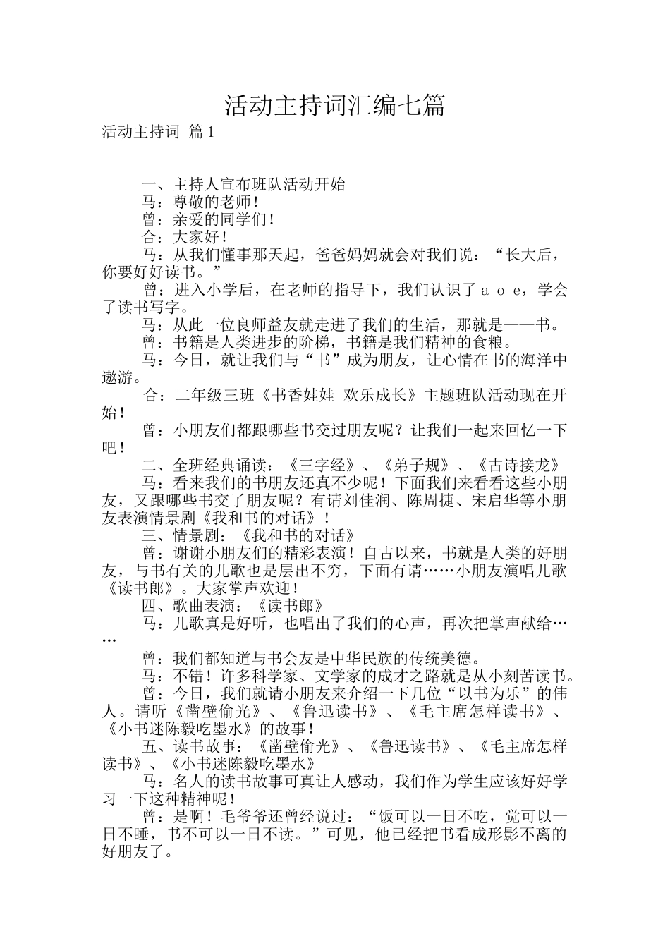 活动主持词汇编七篇_第1页