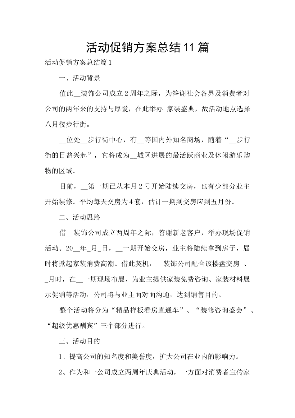 活动促销方案总结11篇_第1页