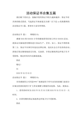 活动保证书合集五篇