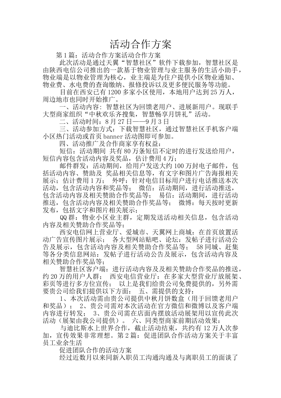 活动合作方案_第1页