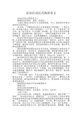 活动启动仪式致辞范文