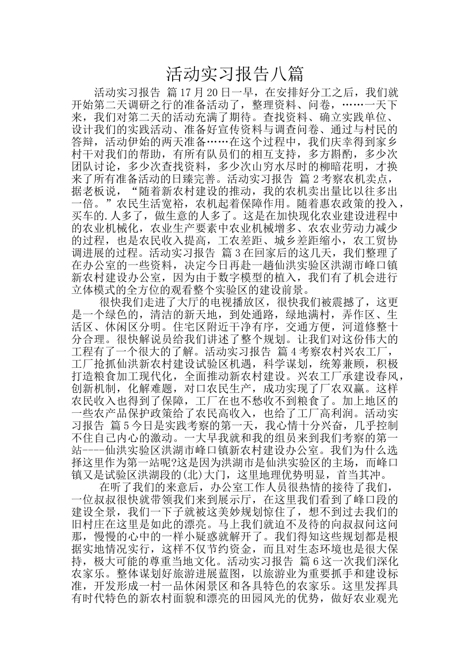 活动实习报告八篇_第1页