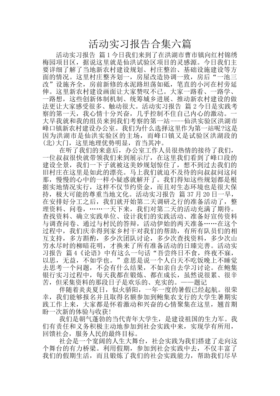 活动实习报告合集六篇_第1页