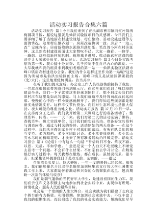 活动实习报告合集六篇