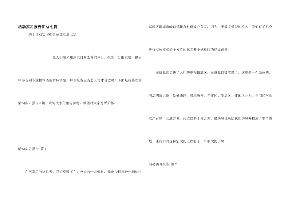 活动实习报告汇总七篇_第1页