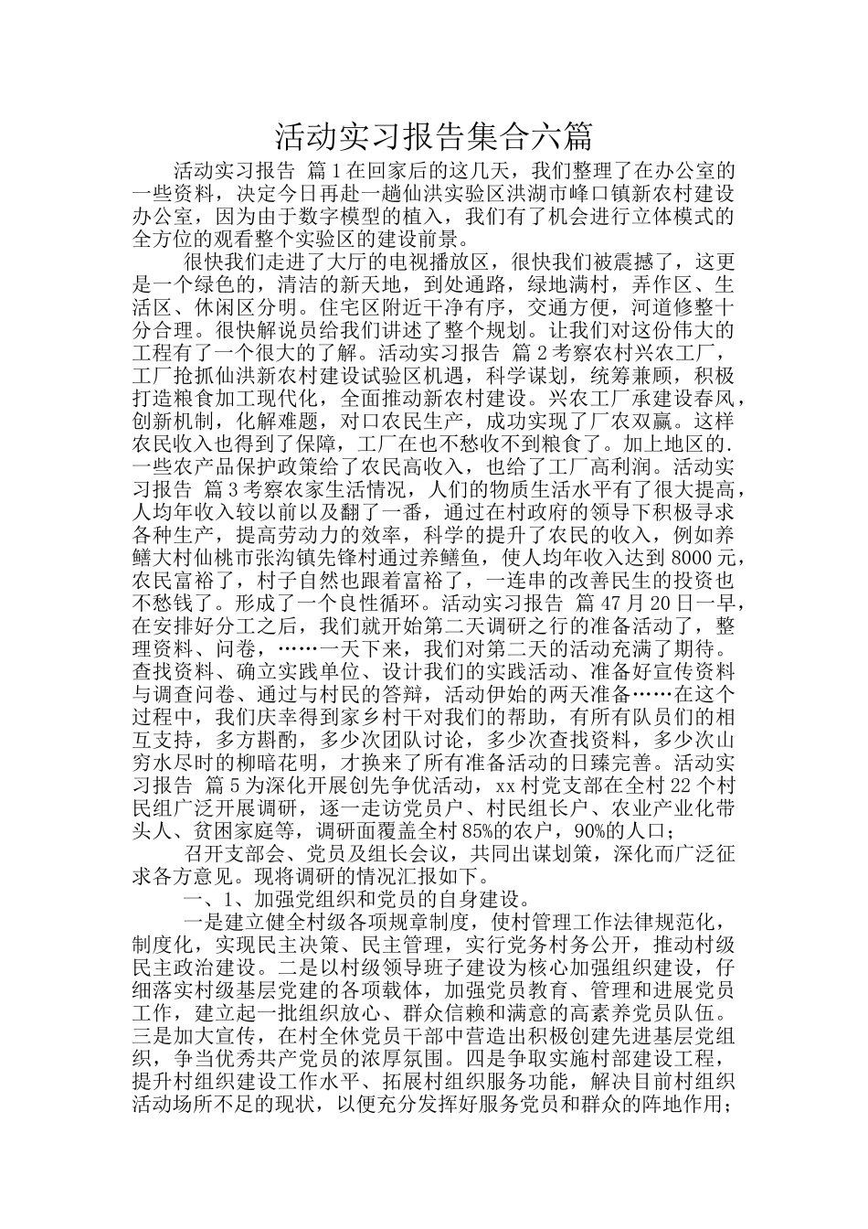 活动实习报告集合六篇_第1页