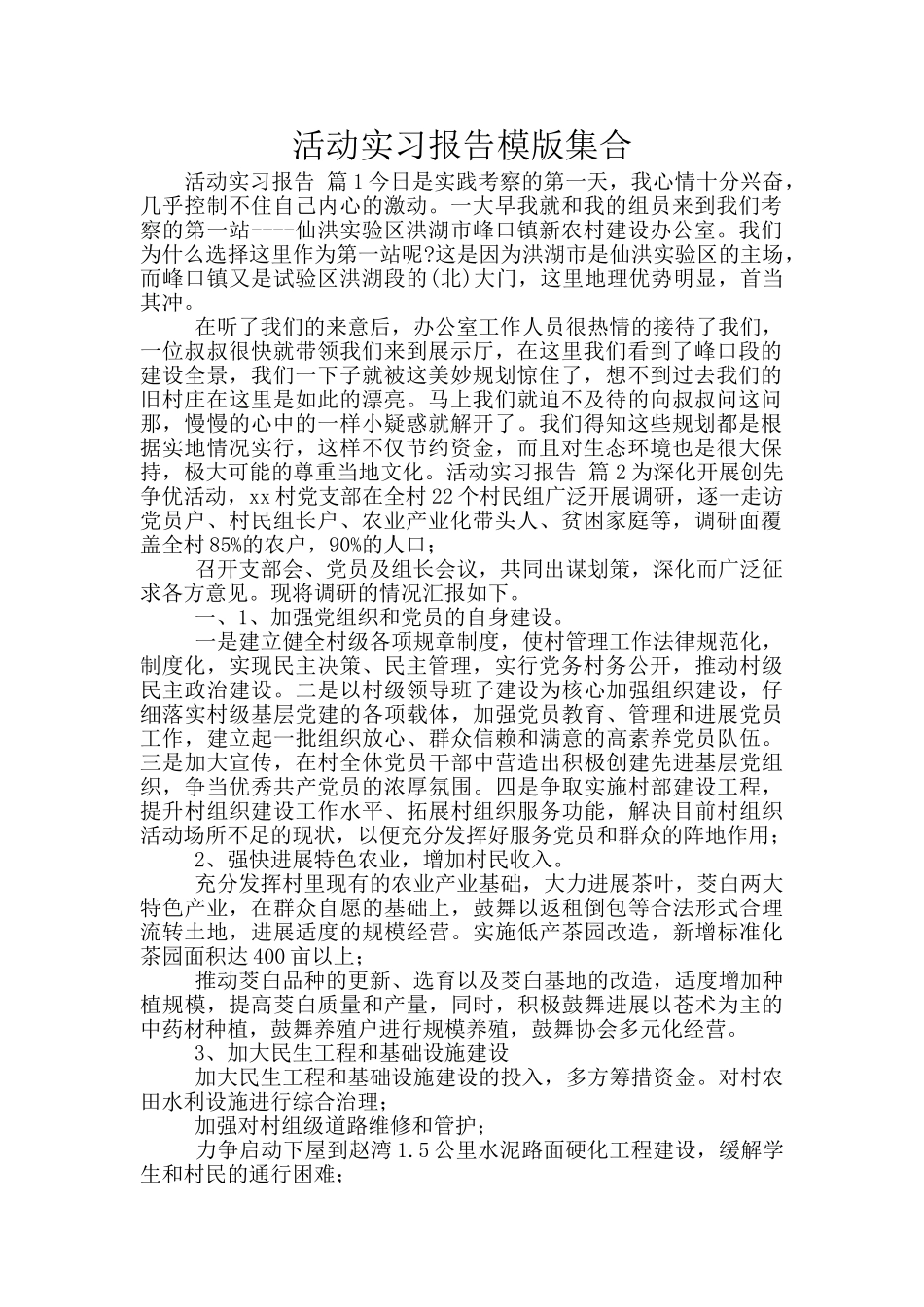 活动实习报告模版集合_第1页