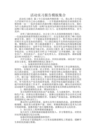 活动实习报告模版集合
