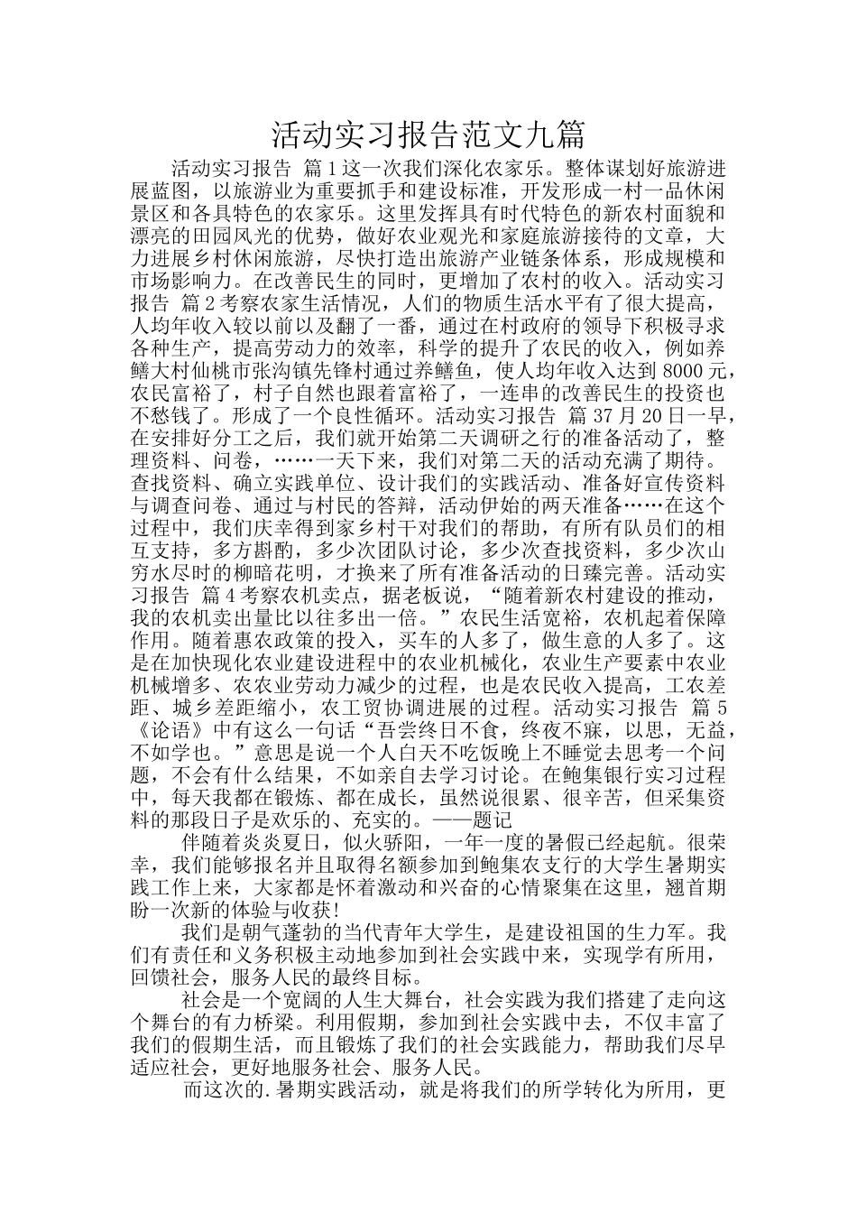 活动实习报告范文九篇_第1页