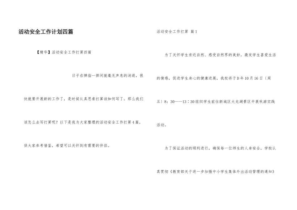 活动安全工作计划四篇_第1页