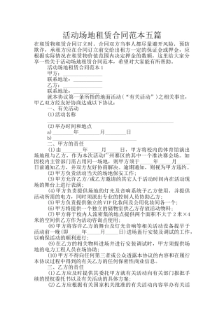 活动场地租赁合同范本五篇