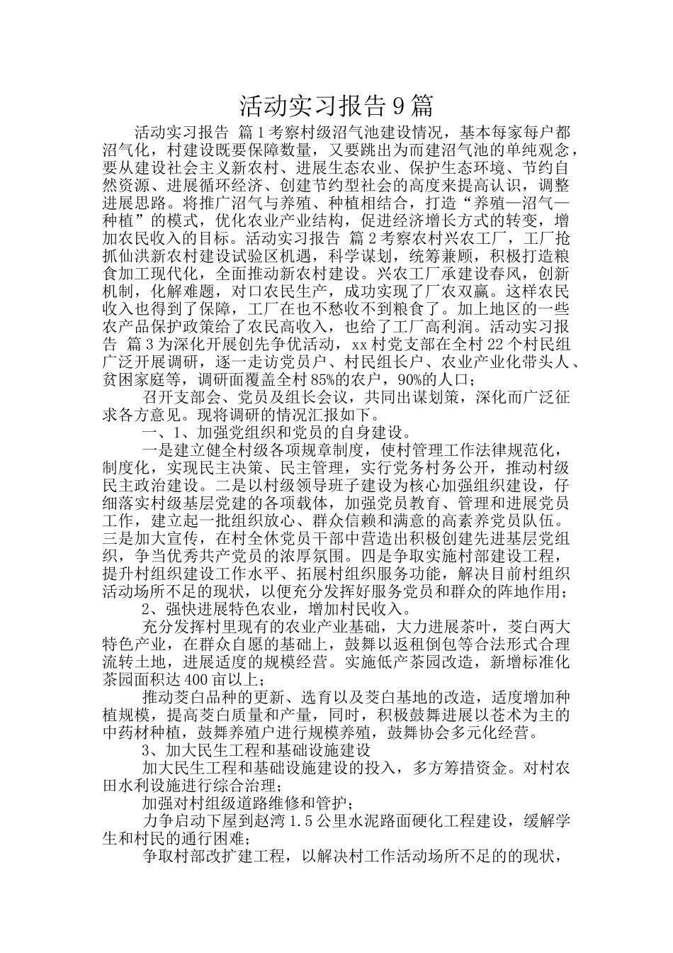 活动实习报告9篇_第1页