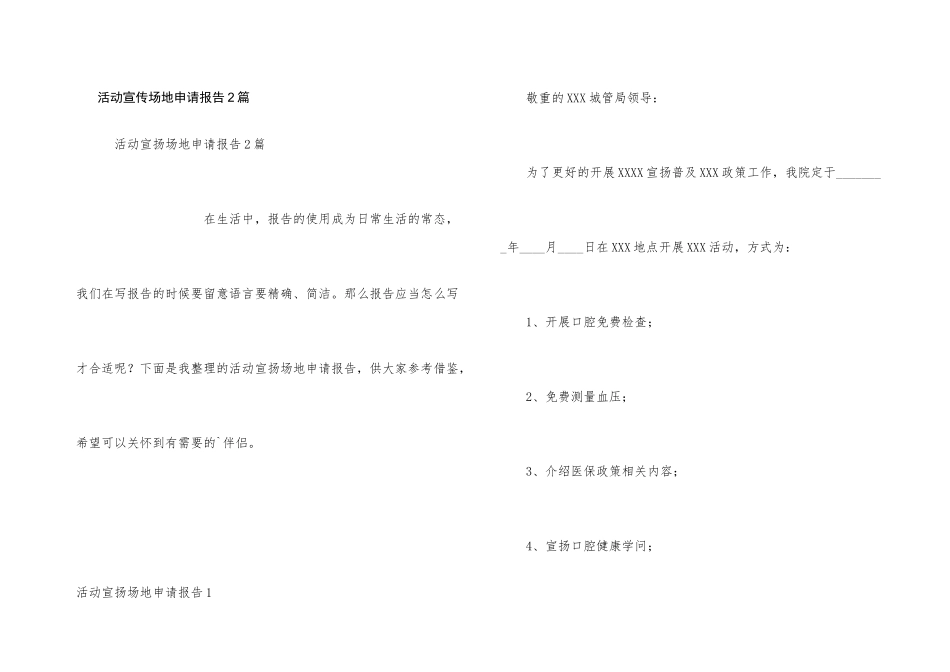 活动宣传场地申请报告2篇_第1页