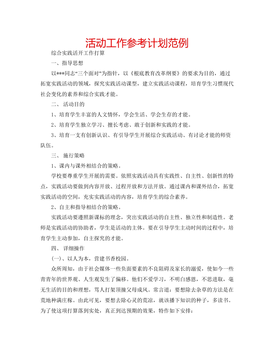 活动工作参考计划范例_第1页
