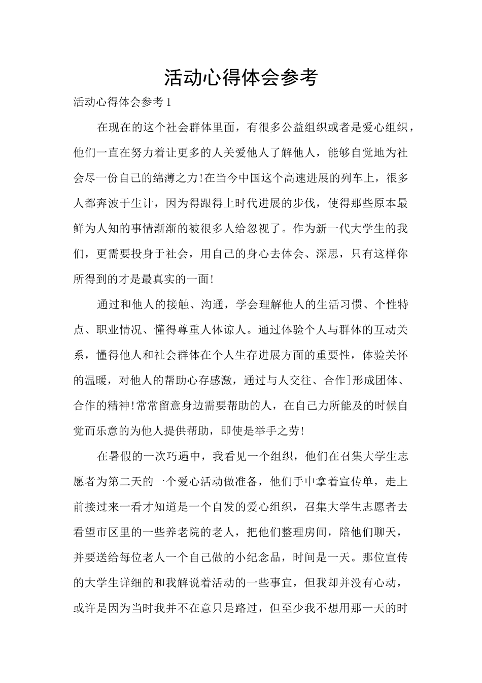 活动心得体会参考_第1页