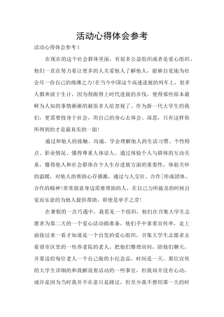 活动心得体会参考