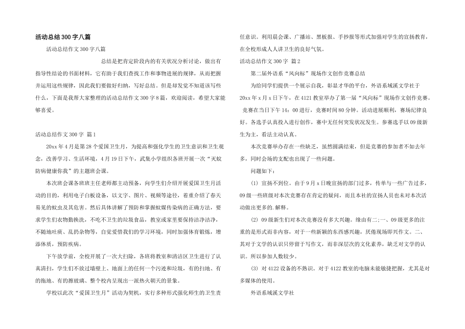 活动总结300字八篇_第1页