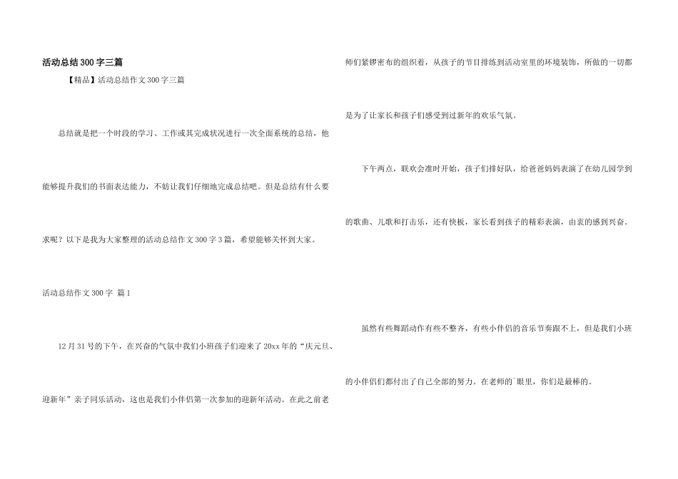 活动总结300字三篇_第1页