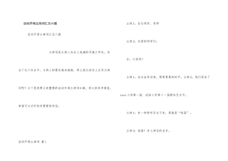 活动开场主持词汇总六篇