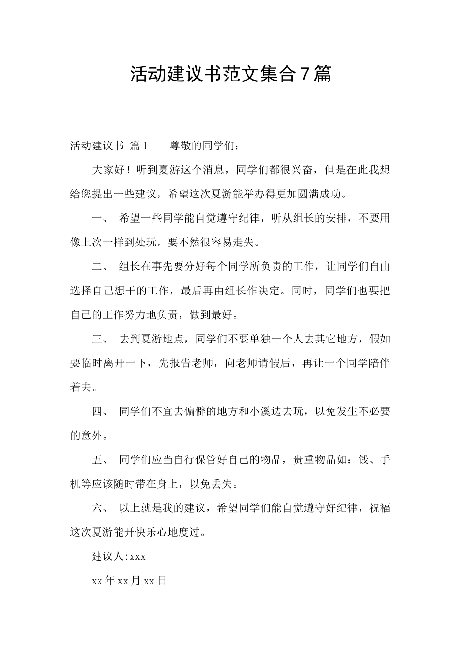 活动建议书范文集合7篇_第1页