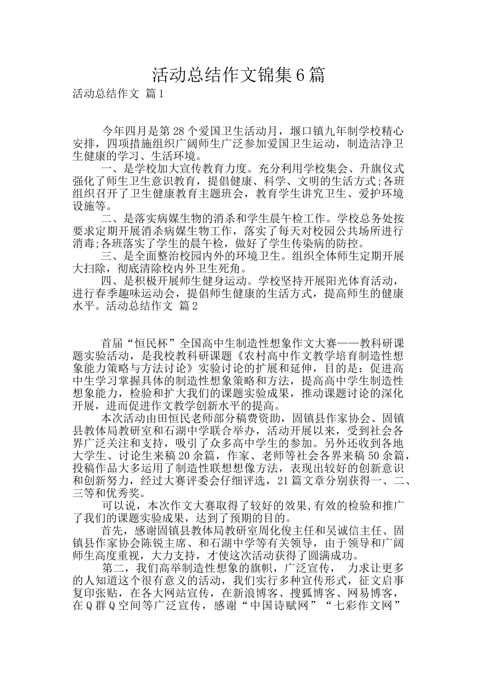 活动总结作文锦集6篇_第1页