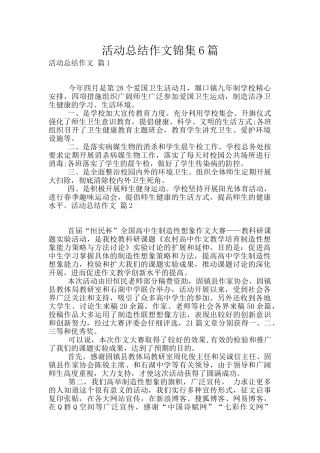 活动总结作文锦集6篇
