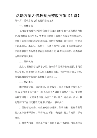 活动方案之信教党员整改方案