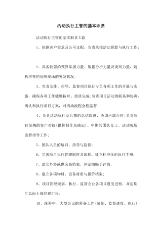 活动执行主管的基本职责