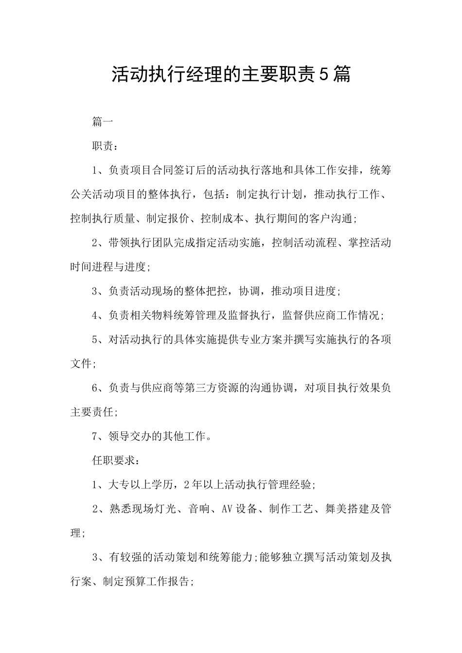 活动执行经理的主要职责5篇_第1页