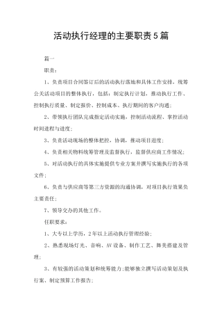 活动执行经理的主要职责5篇