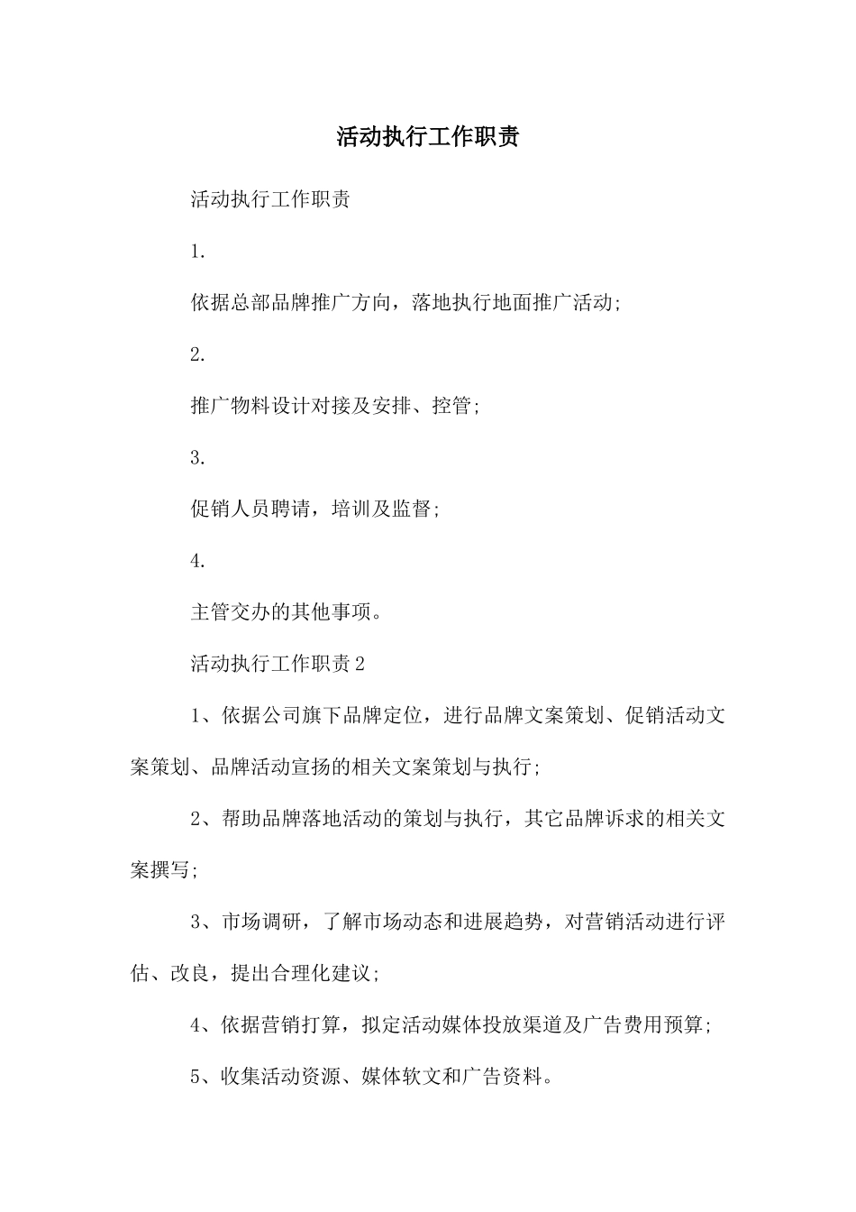 活动执行工作职责_第1页