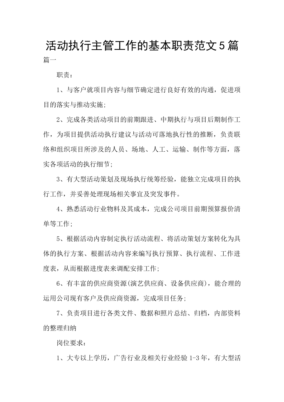 活动执行主管工作的基本职责范文5篇_第1页