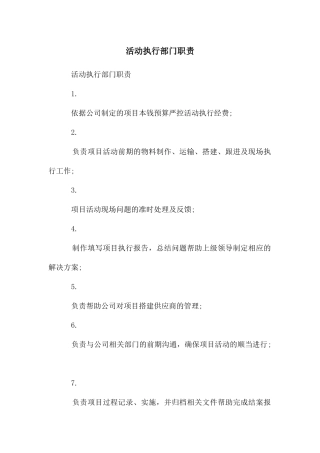 活动执行部门职责