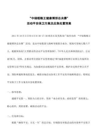 活动的安全保卫方案及应急处置预案