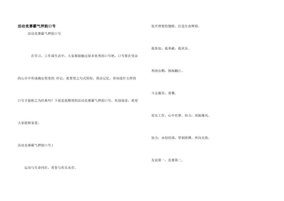 活动比赛霸气押韵口号_第1页